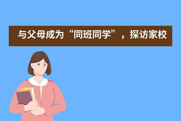 与父母成为“同班同学”，探访家校共育下的桐乡耀华小学部课堂