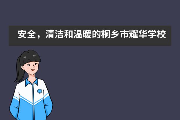 安全，清洁和温暖的桐乡市耀华学校等你回来！