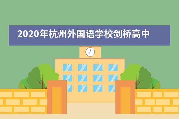 2020年杭州外国语学校剑桥高中怎么样？招收怎样的学生？