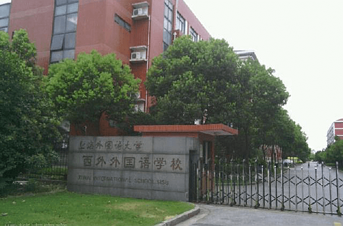 上海外国语大学西外外国语学校