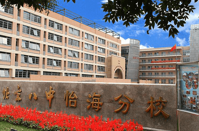 北京市第八中学怡海分校国际部