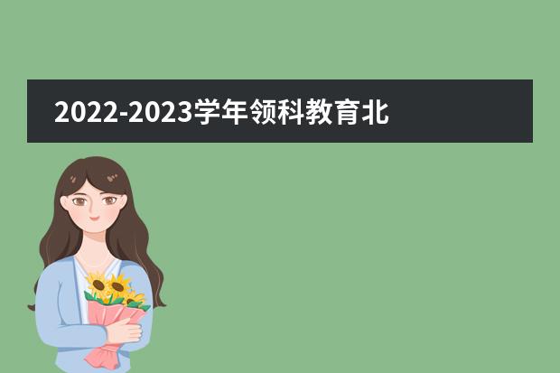 2022-2023学年领科教育北京校区收费标准