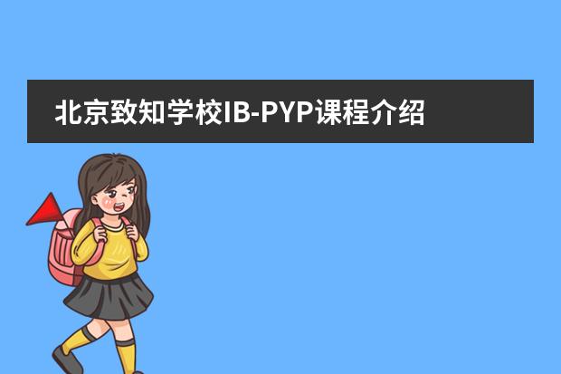 北京致知学校IB-PYP课程介绍（2022年获全球官方认证）