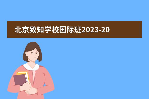 北京致知学校国际班2023-2024学年秋招学位预定已开始