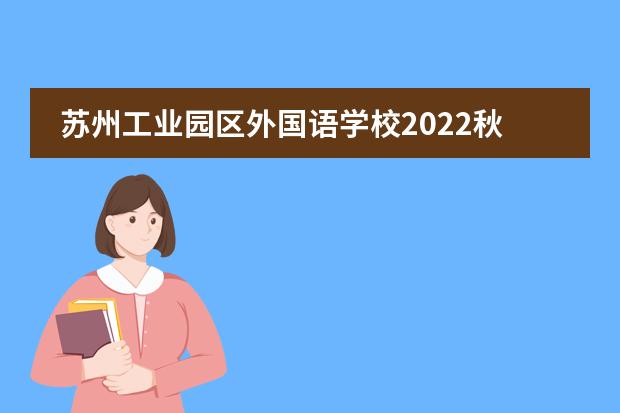 苏州工业园区外国语学校2022秋季国际高中招生计划