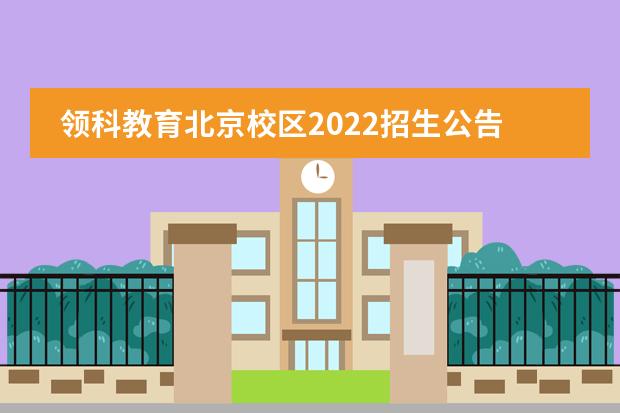 领科教育北京校区2022招生公告，附学费标准