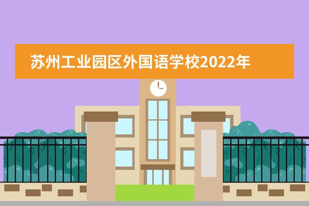 苏州工业园区外国语学校2022年国际高中招生简章
