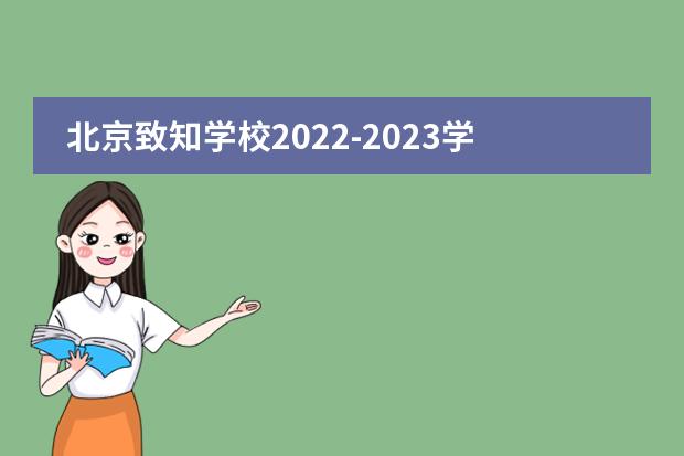 北京致知学校2022-2023学年招生信息公布（入学条件、学费、简章）