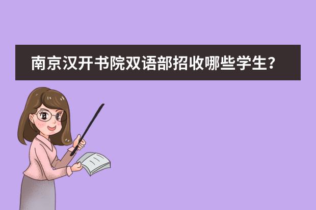 南京汉开书院双语部招收哪些学生？学校如何？