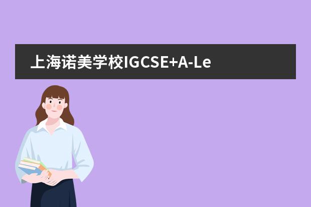 上海诺美学校IGCSE+A-Level课程