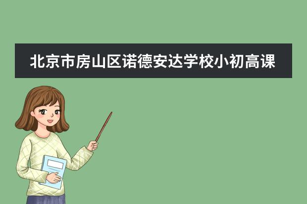 北京市房山区诺德安达学校小初高课程构架介绍