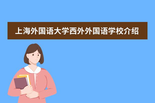 上海外国语大学西外外国语学校介绍