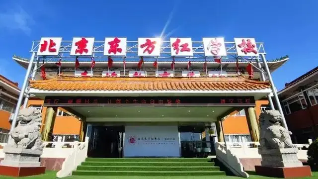 北京东方红学校