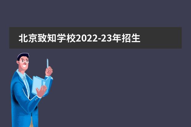 北京致知学校2022-23年招生计划（附课程、学费、地址、招生对象）