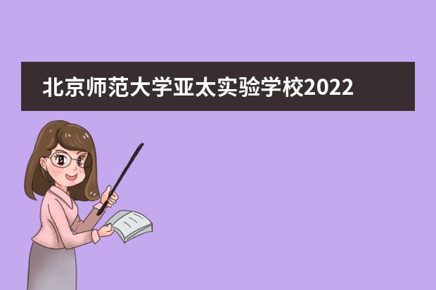 北京师范大学亚太实验学校2022-23年招生计划（附课程、学费、地址、招生对象）