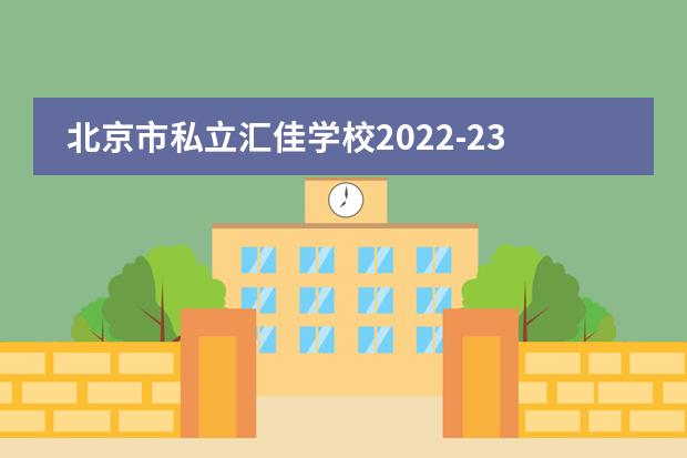 北京市私立汇佳学校2022-23年招生计划（附课程、学费、地址、招生对象）