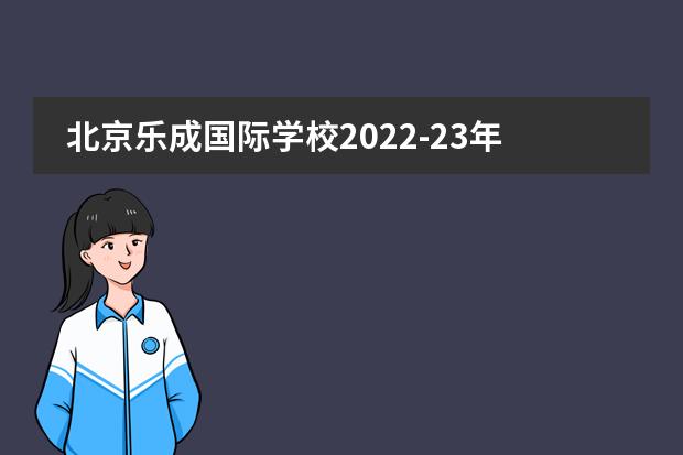 北京乐成国际学校2022-23年招生计划（附课程、学费、地址、招生对象）