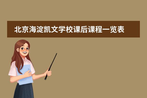 北京海淀凯文学校课后课程一览表