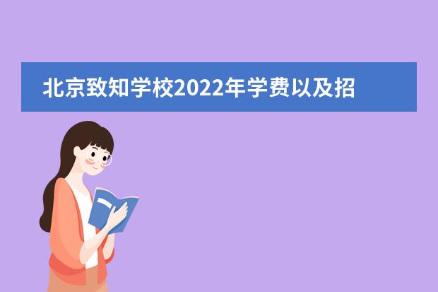 北京致知学校2022年学费以及招生公告