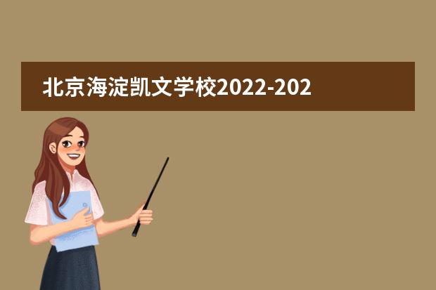 北京海淀凯文学校2022-2023年招生简章