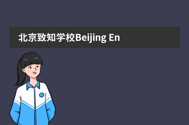 北京致知学校Beijing Enlighten School2021-2022招生简章