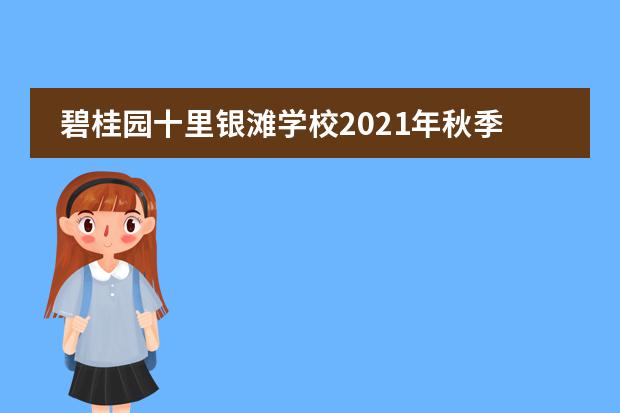 碧桂园十里银滩学校2021年秋季高考复读班招生简章