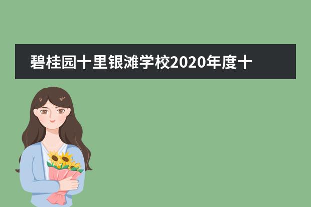 碧桂园十里银滩学校2020年度十大事件