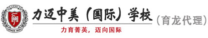 力迈中美（国际）校徽logo