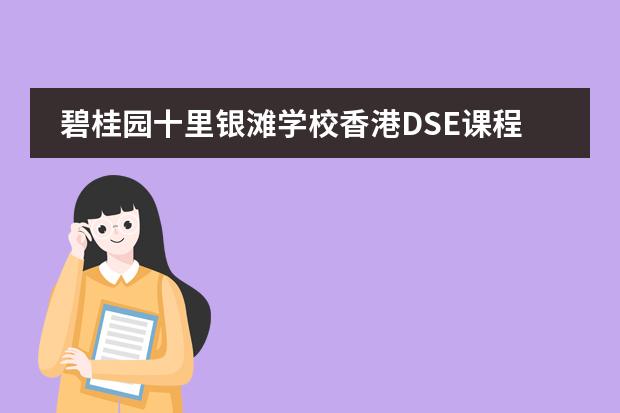 碧桂园十里银滩学校香港DSE课程开始报名啦！