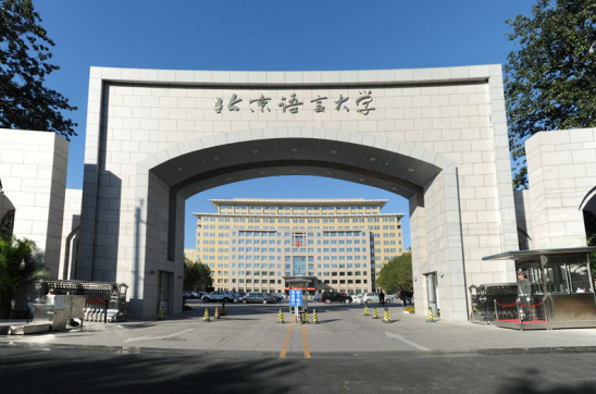 北京语言大学留学服务中心