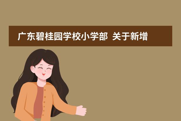 广东碧桂园学校小学部  关于新增学位的通告