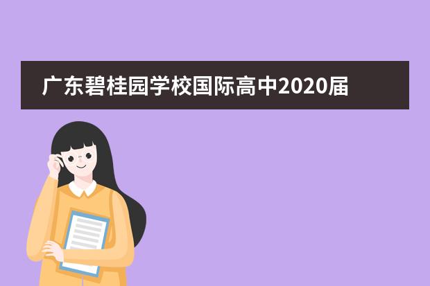 广东碧桂园学校国际高中2020届大学录取报告