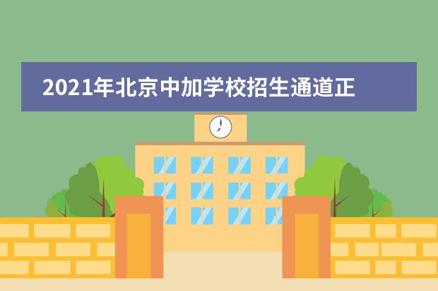2021年北京中加学校招生通道正式开启！