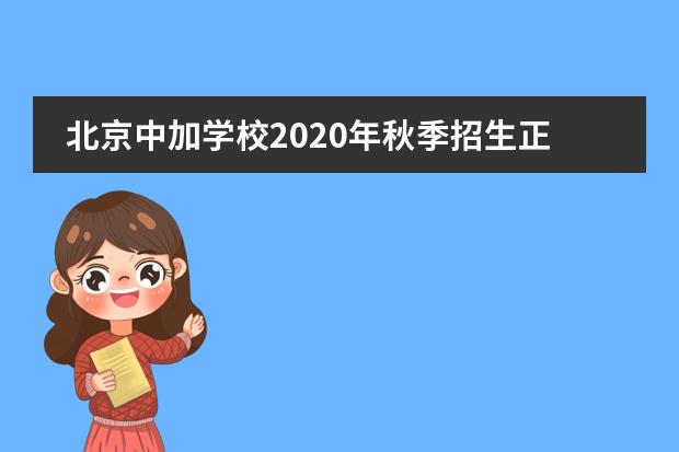 北京中加学校2020年秋季招生正在火热进行中！