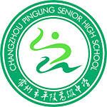 常州市平陵高级中学双语班LOGO