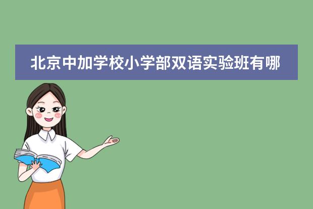 北京中加学校小学部双语实验班有哪些优势?