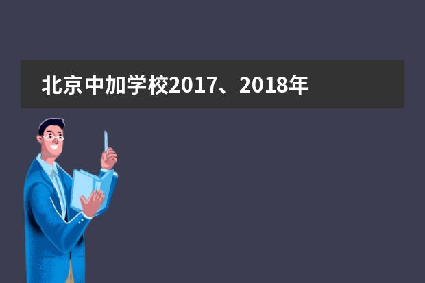 北京中加学校2017、2018年升学情况