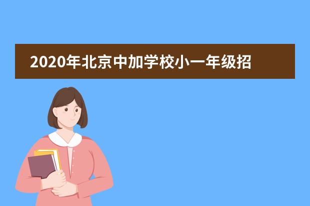 2020年北京中加学校小一年级招生了吗？