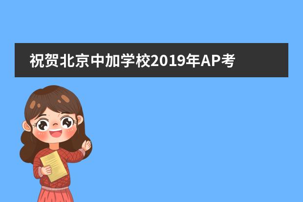 祝贺北京中加学校2019年AP考试取得优异成绩！