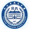 九江同文中学中加友谊学校