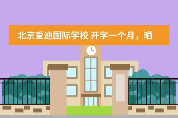 北京爱迪国际学校 开学一个月，晒晒我们的校园生活
