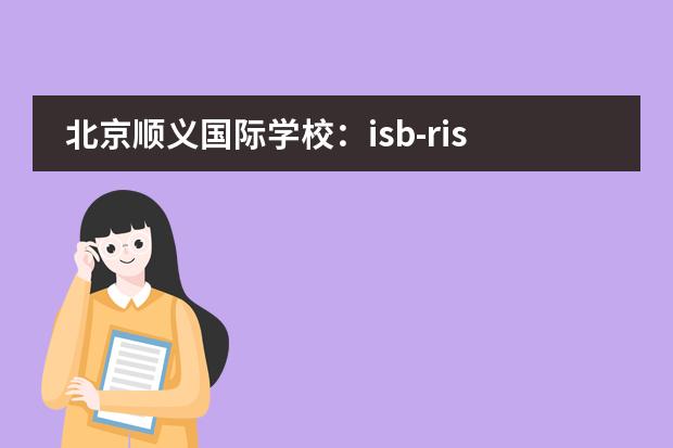 北京顺义国际学校：isb-ris尿布驱动帮助有需要的家庭