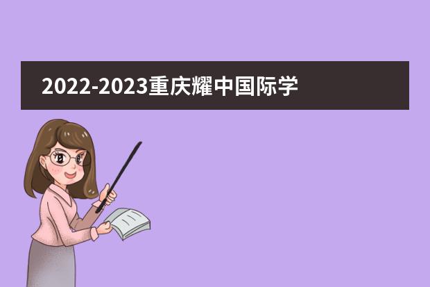 2022-2023重庆耀中国际学校新生见面会