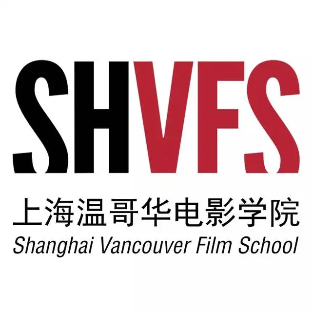 上海温哥华电影学院学校