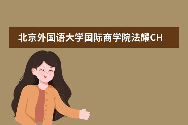北京外国语大学国际商学院法耀CHP直升班招生计划