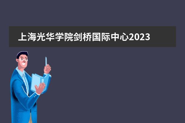 上海光华学院剑桥国际中心2023年报名时间