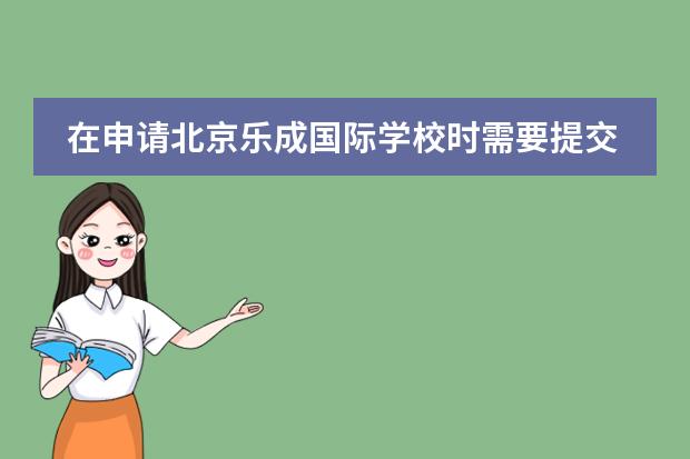 在申请北京乐成国际学校时需要提交哪些材料呢？