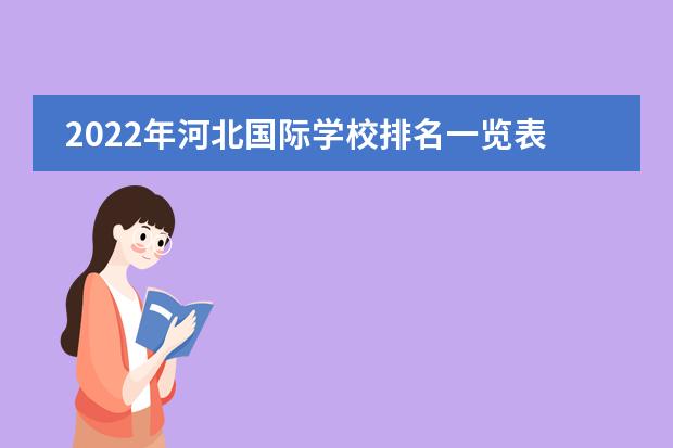 2022年河北国际学校排名一览表