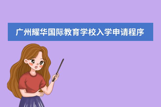 广州耀华国际教育学校入学申请程序是怎样的？