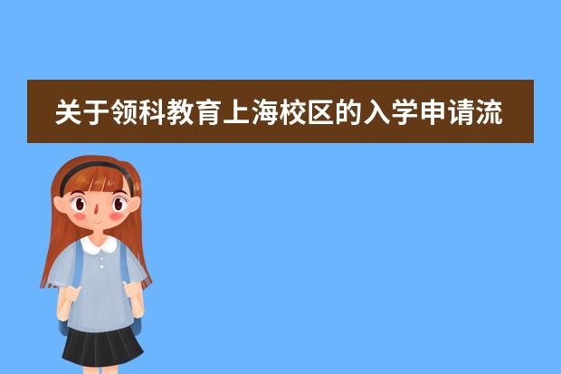 关于领科教育上海校区的入学申请流程，你了解几分？